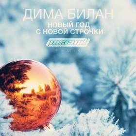 Музыка Новый Год С Новой Строчки Музыка Новый Год С Новой Строчки